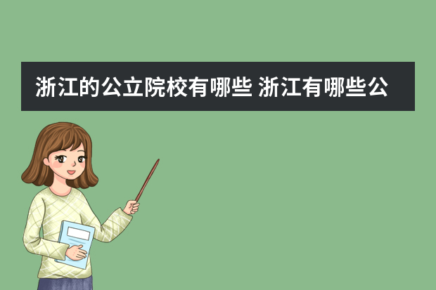 浙江的公立院校有哪些 浙江有哪些公办大学